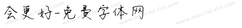 会更好字体转换