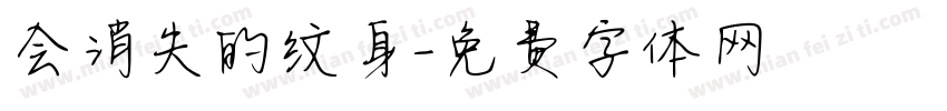 会消失的纹身字体转换