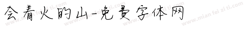 会着火的山字体转换