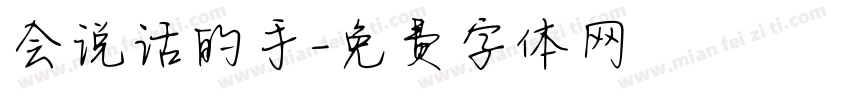 会说话的手字体转换