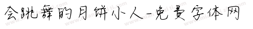 会跳舞的月饼小人字体转换