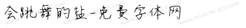 会跳舞的盐字体转换