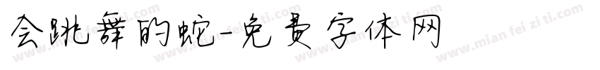 会跳舞的蛇字体转换