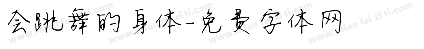 会跳舞的身体字体转换