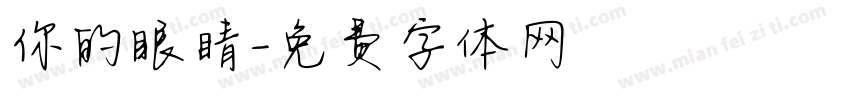 你的眼睛字体转换