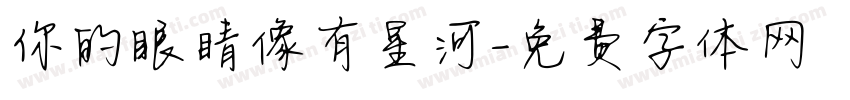 你的眼睛像有星河字体转换