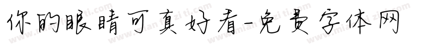 你的眼睛可真好看字体转换