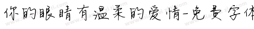 你的眼睛有温柔的爱情字体转换