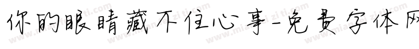 你的眼睛藏不住心事字体转换