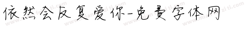 依然会反复爱你字体转换