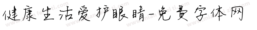 健康生活爱护眼睛字体转换