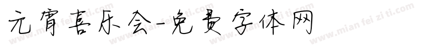 元宵喜乐会字体转换