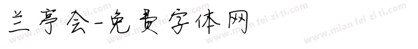 兰亭会字体转换