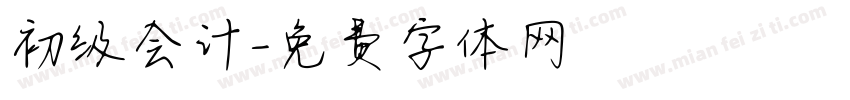 初级会计字体转换