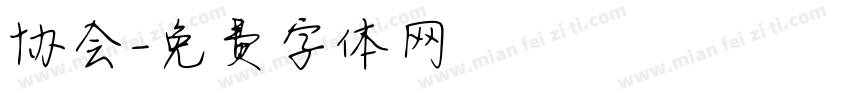 协会字体转换