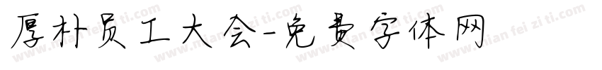 厚朴员工大会字体转换