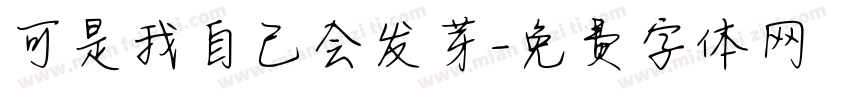 可是我自己会发芽字体转换