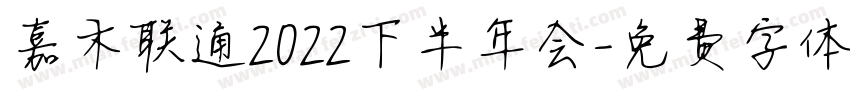嘉禾联通2022下半年会字体转换