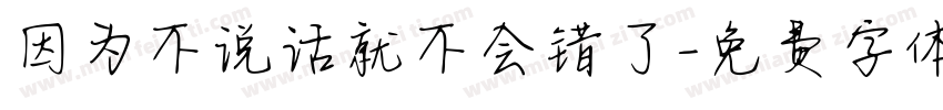 因为不说话就不会错了字体转换