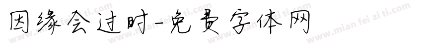 因缘会过时字体转换