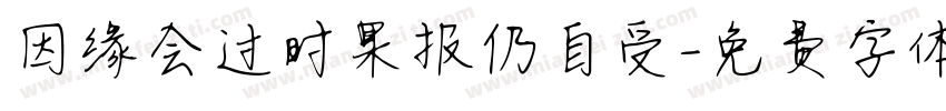 因缘会过时果报仍自受字体转换