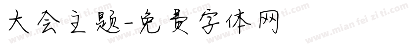 大会主题字体转换