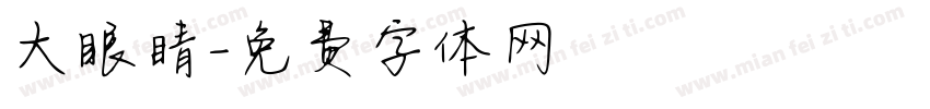 大眼睛字体转换
