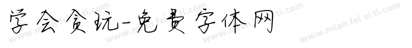 学会贪玩字体转换