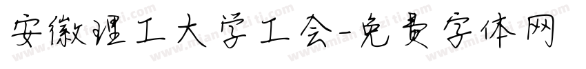 安徽理工大学工会字体转换