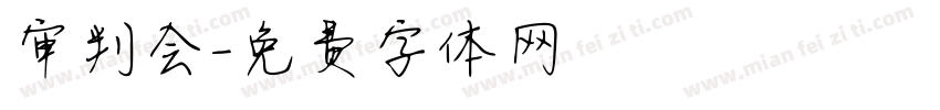 审判会字体转换