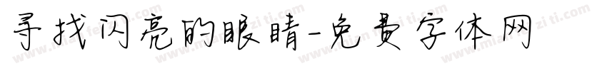 寻找闪亮的眼睛字体转换