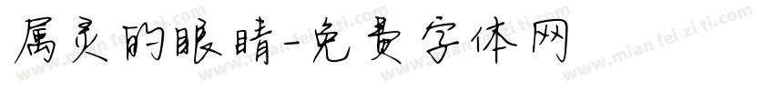 属灵的眼睛字体转换