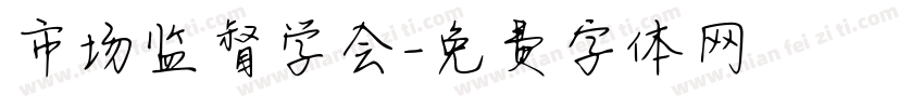 市场监督学会字体转换