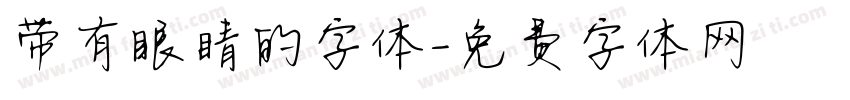 带有眼睛的字体字体转换