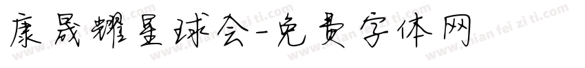 康晟耀星球会字体转换