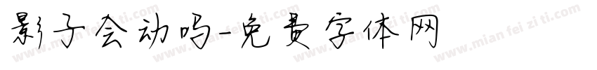 影子会动吗字体转换