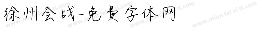 徐州会战字体转换