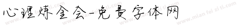 心理炼金会字体转换