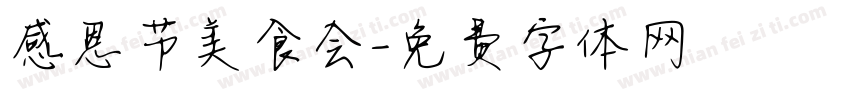 感恩节美食会字体转换