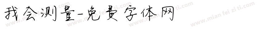 我会测量字体转换