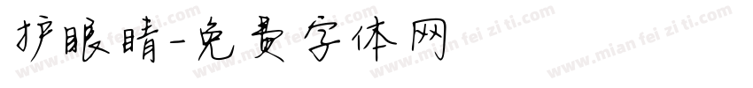 护眼睛字体转换