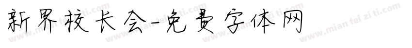 新界校长会字体转换