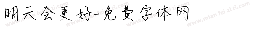 明天会更好字体转换