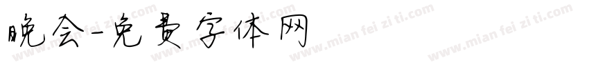 晚会字体转换
