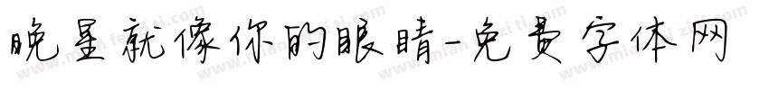 晚星就像你的眼睛字体转换