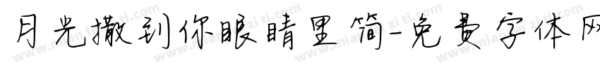 月光撒到你眼睛里简字体转换