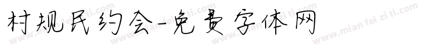 村规民约会字体转换