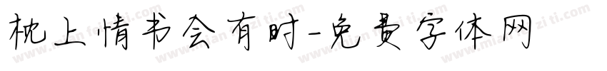 枕上情书会有时字体转换