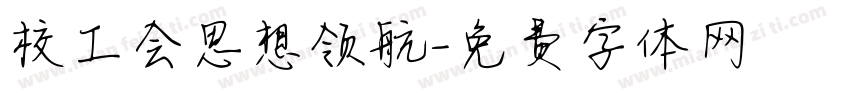 校工会思想领航字体转换