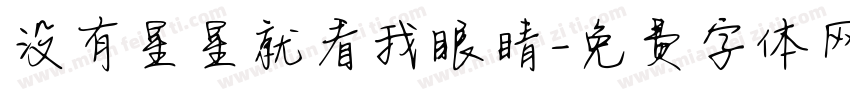 没有星星就看我眼睛字体转换